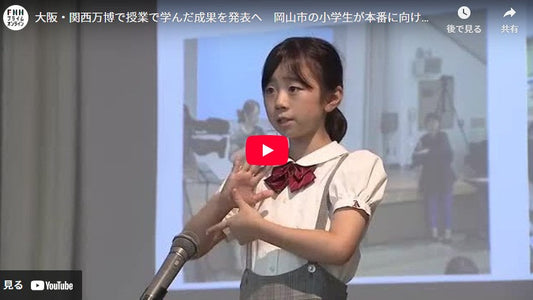 大阪・関西万博で授業で学んだ成果を発表へ 岡山市の小学生が本番に向けリハーサル【岡山】