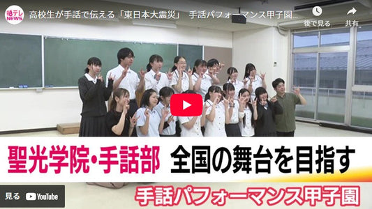 表現力競う「手話パフォーマンス甲子園」 福島・聖光学院は東日本大震災を題材に 高校生になって学んだ手話で言葉を超えて語り継ぐ