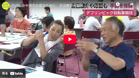 自己紹介や選手応援のために 手話教室を開催 デフリンピックに向けて