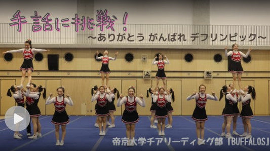 東京デフリンピックを大学チア強豪がPR、「しゅわしゅわ☆デフリンピック!」で手話を学ぼう