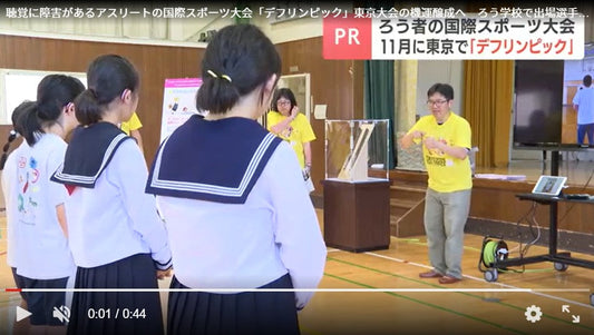 聴覚に障害があるアスリートの国際スポーツ大会「デフリンピック」東京大会の機運醸成へ ろう学校で出場選手やメダルを紹介しPR