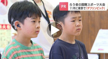 聴覚に障害があるアスリートの国際スポーツ大会「デフリンピック」東京大会の機運醸成へ ろう学校で出場選手やメダルを紹介しPR