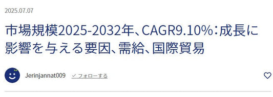 市場規模2025-2032年、CAGR9.10%:成長に影響を与える要因、需給、国際貿易