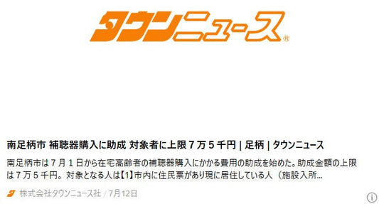 南足柄市 補聴器購入に助成 対象者に上限7万5千円