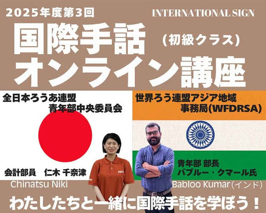 2025年度第3回国際手話オンライン講座(初級クラス)開催について