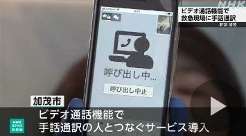 新潟 加茂市 ビデオ通話で救急現場に手話通訳サービス導入