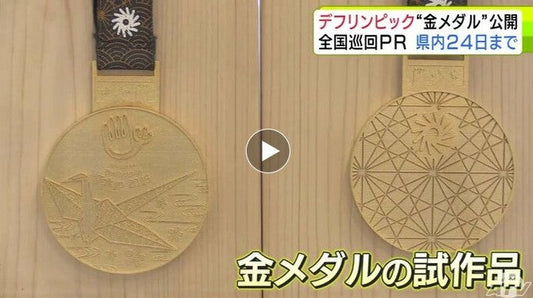 11月に日本初開催「デフリンピック」全国巡回PR 『金メダルのレプリカ』公開 あだち充・高橋留美子…など人気漫画家が描いたイラストとともに21競技の紹介も 青森市