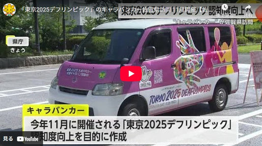 「東京2025デフリンピック」のキャラバンカー佐賀県訪問 11月開催【佐賀県】