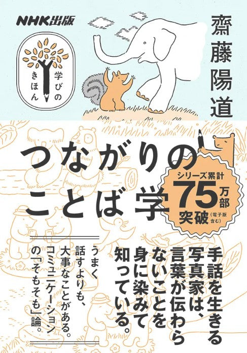 言葉の枠を超えて人と人をつなぐもの。それこそが、「ことば」──手話を言葉として生きる写真家・齋藤陽道さんと考える、コミュニケーションの「そもそも」【学びのきほん つながりのことば学 #2】
