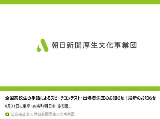 全国高校生の手話によるスピーチコンテスト・出場者決定のお知らせ