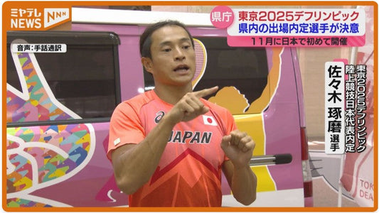 『デフリンピック』をPR、聴覚に障がいあるアスリートの国際スポーツ大会(宮城県庁)