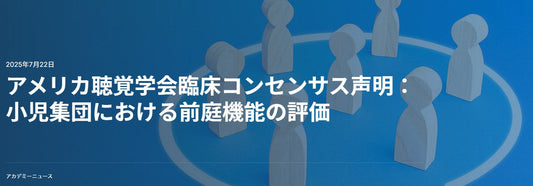 アメリカ聴覚学会臨床コンセンサス声明:小児集団における前庭機能の評価