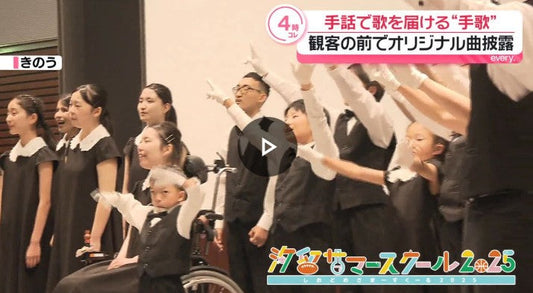 手話でも歌う“手歌” 観客を前に披露! 参加の瀧口アナは手話についていけず…奮闘