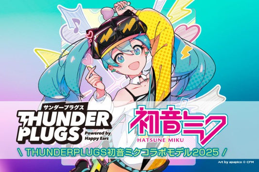 Thunderplugs、「初音ミク」コラボライブ耳栓2025年モデルを数量限定販売