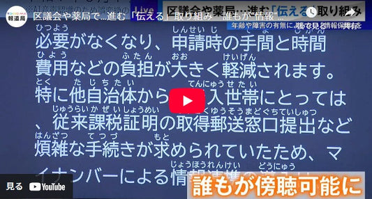 区議会や薬局で…進む「伝える」取り組み 誰もが“情報”を得られるように