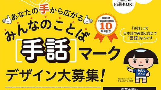 「手話」マークデザインを募集 9月16日締め切り〈神奈川県〉