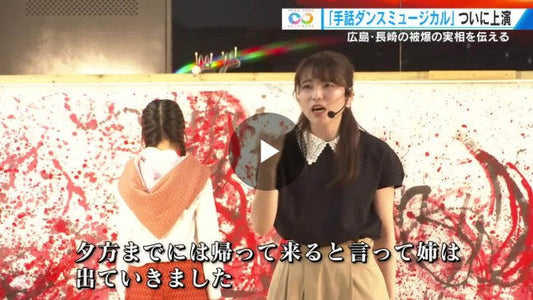 広島・長崎の被爆の実相を多くの人に伝える『手話ダンスミュージカル』ついに上演「自分たちのやり方で」