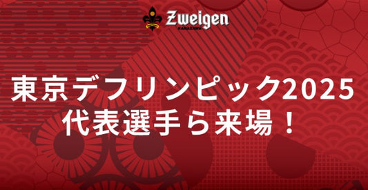 【9/7(日)大阪戦】東京デフリンピック2025の代表選手ら来場!