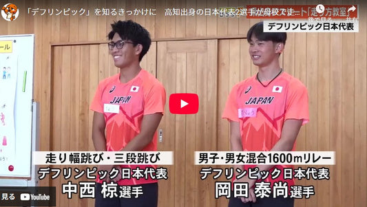 「デフリンピック」を知るきっかけに 高知出身の日本代表2選手が母校で走り方教室 『金メダル取る』
