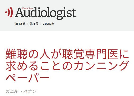 難聴の人が聴覚専門医に求めることのカンニングペーパー