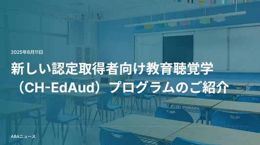 新しい認定取得者向け教育聴覚学(CH-EdAud)プログラムのご紹介