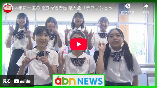 デフリンピック応援イベント 小学生が歌でエール