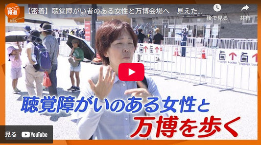 【密着】聴覚障がい者のある女性と万博会場へ 見えた課題