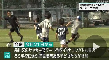 東京品川区 日本とタイの聴覚障害の子どもたち サッカー交流