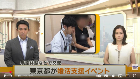 東京都が婚活支援イベント 手話体験などで交流(2025年8月25日)
