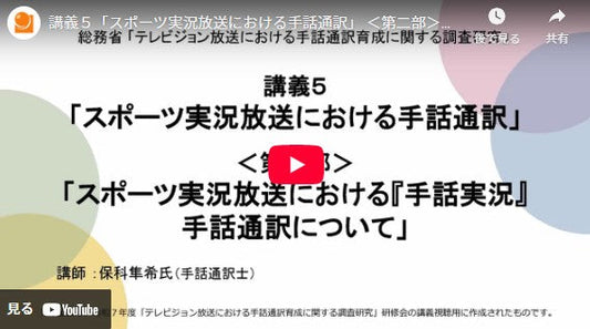 講義5「スポーツ実況放送における手話通訳」 <第二部>「スポーツ実況放送における『手話実況』手話通訳について」