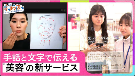 #ろうなん 9月号 手話と文字の“美容相談”サービス