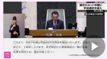 福島 郡山市議会がインターネット中継で手話通訳を導入