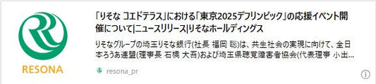 「りそな コエドテラス」における「東京2025デフリンピック」の応援イベント開催について