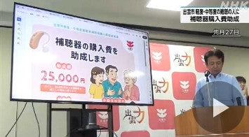 出雲市 補聴器購入費を助成 軽度・中等度の難聴の人が対象