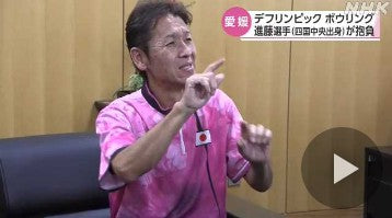デフリンピック ボウリングの進藤隆夫選手が抱負 四国中央
