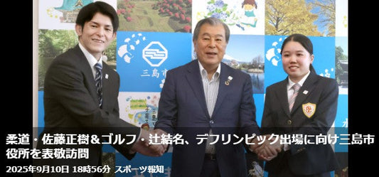 柔道・佐藤正樹&ゴルフ・辻結名、デフリンピック出場に向け三島市役所を表敬訪問