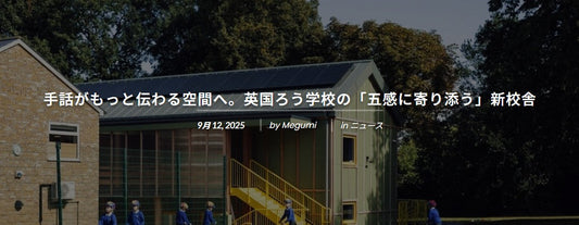 手話がもっと伝わる空間へ。英国ろう学校の「五感に寄り添う」新校舎