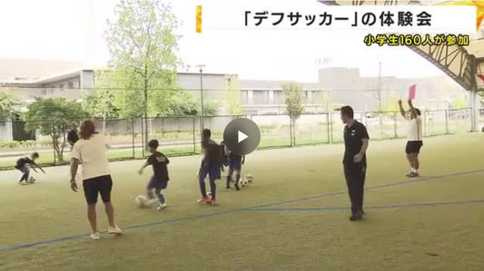 小学生がデフサッカーを体験 元プロサッカー選手の北澤豪さんも参加