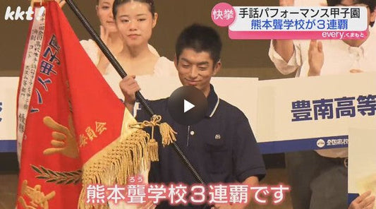 「手話の甲子園」熊本聾学校が3連覇 ろう者の博士とアンドロイド好演