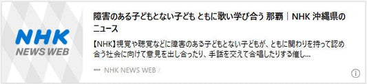 障害のある子どもとない子ども ともに歌い学び合う 那覇