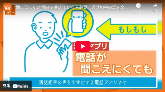 “聞こえにくい”悩みを抱えている人必見 通話相手の話を文字で確認!電話アプリ「ヨメテル」とは