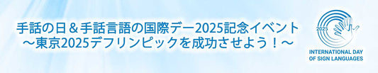 イベント「手話の日&手話言語の国際デー2025記念イベント」の開催について (Live event on the International Day of Sign Languages)