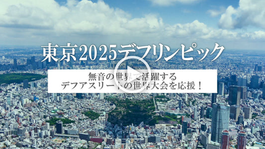 東京2025 デフリンピック ~無音の世界で活躍するデフアスリートの世界大会を応援!~