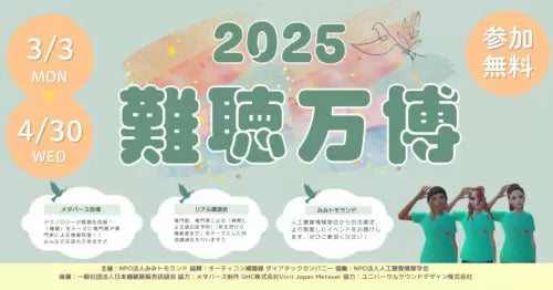 オーティコン補聴器が「2025難聴万博」に協賛、先進補聴器を展示