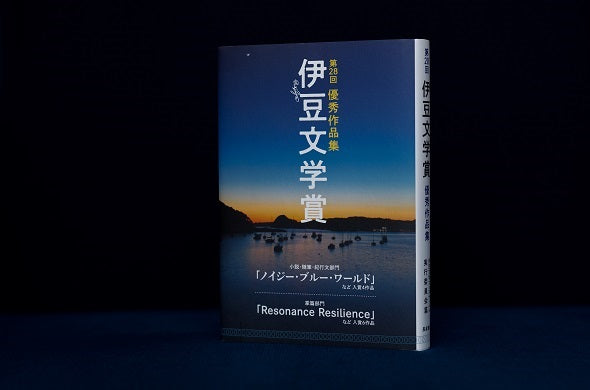 【第28回伊豆文学賞優秀作品集】 難聴者のリアルを描く「小説・随筆・紀行文部門」佳作の北河さつきさん「台風の後に」