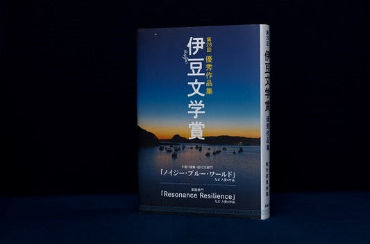 【第28回伊豆文学賞優秀作品集】 難聴者のリアルを描く「小説・随筆・紀行文部門」佳作の北河さつきさん「台風の後に」