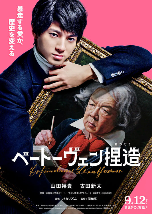 山田裕貴が主演、共演に古田新太 バカリズム脚本で『ベートーヴェン捏造』映画化決定
