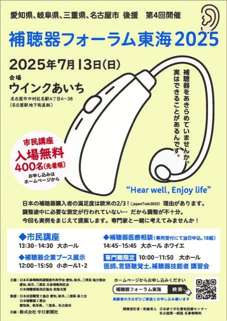 「補聴器フォーラム東海2025」7月13日(日)開催