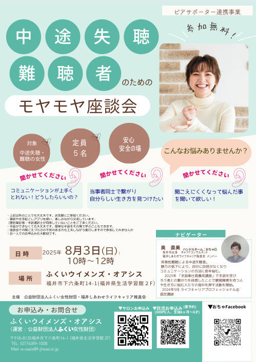 中途失聴難聴者のためのモヤモヤ座談会