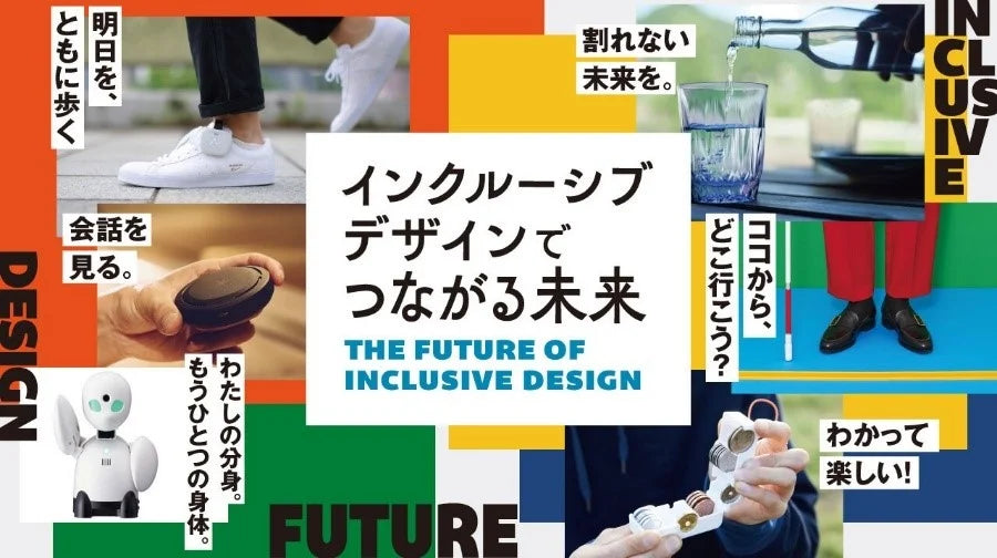 合理的配慮の提供の義務化が4月からスタート!「インクルーシブデザインでつながる未来:ウィークリーフェア」